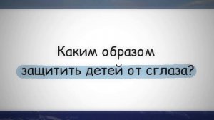 1619. Каким образом защитить детей от сглаза? || Ринат Абу Мухаммад