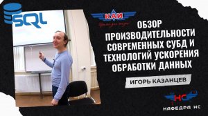 ОБЗОР ПРОИЗВОДИТЕЛЬНОСТИ СОВРЕМЕННЫХ СУБД И ТЕХНОЛОГИЙ УСКОРЕНИЯ ОБРАБОТКИ ДАННЫХ