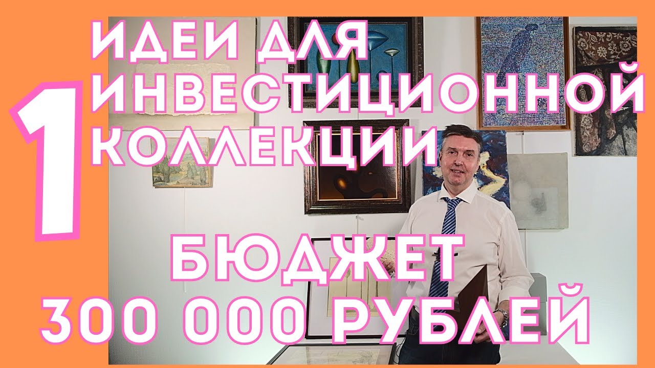 1. Инвестируем 300 000 рублей / Идеи для инвестиционной коллекции