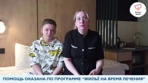 Благодарность от семьи Горбачевых. Программа «Жильё на время лечения».