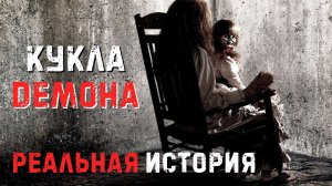 Кукла Анабель: реальная история демона