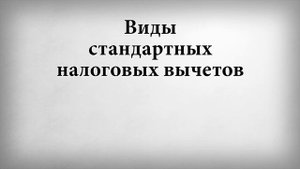 Виды стандартных налоговых вычетов