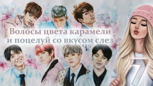 Волосы цвета карамели и поцелуй со вкусом слез. Часть 7 | Озвучка фанфика | #БТСозвучка #bts #фанфи