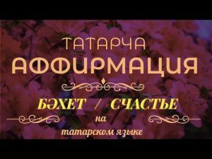 Аффирмация "Бәхет" / "Счастье"