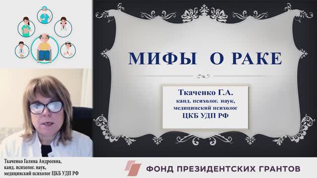 МИФЫ  О РАКЕ