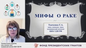 МИФЫ О РАКЕ