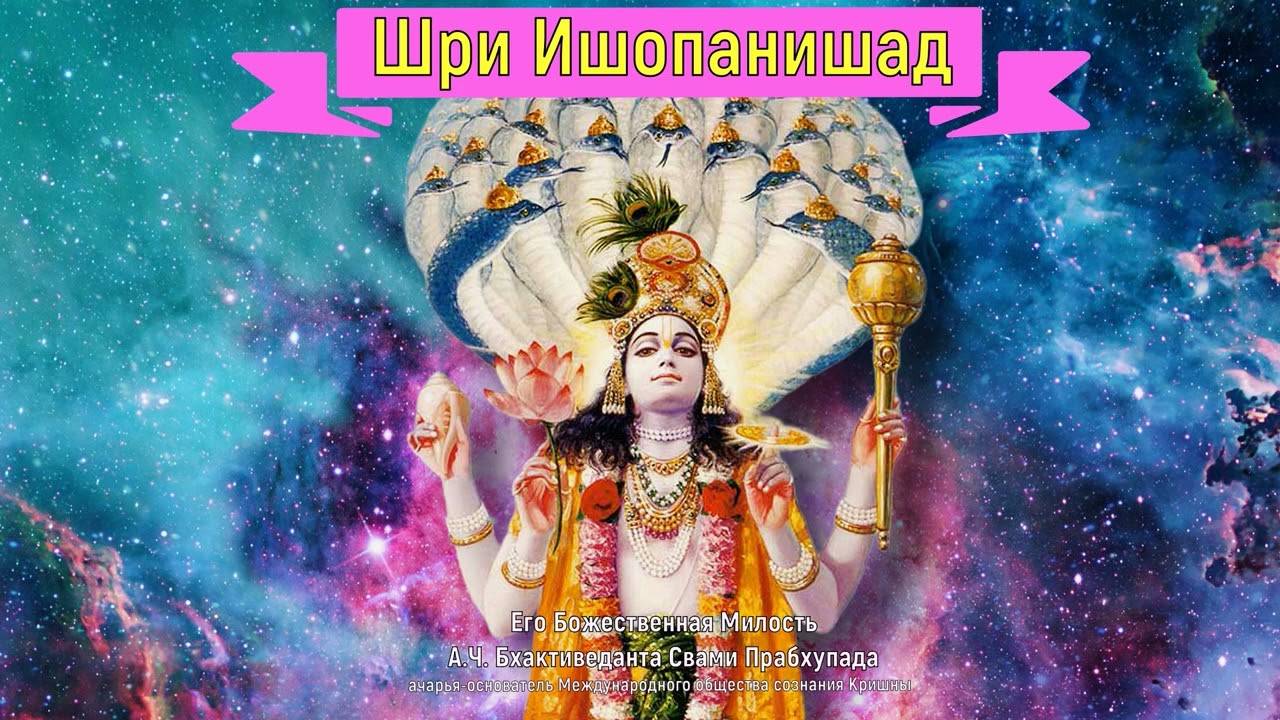 Шри Ишопанишад: Введение.