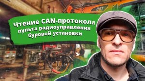 Чтение CAN протокола пульта радиоуправления HBC-radiomatic