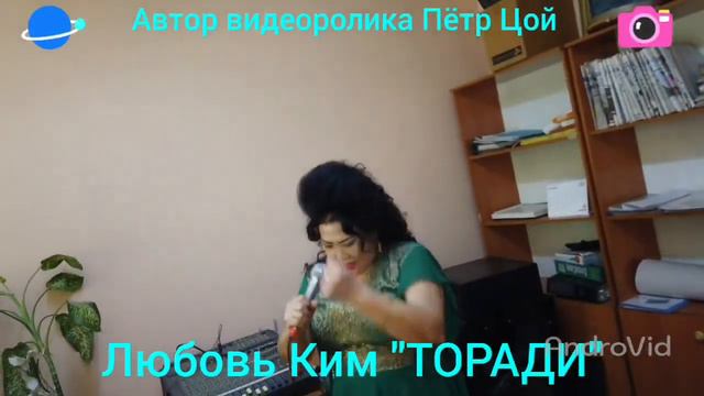 Любовь Ким - Торади.