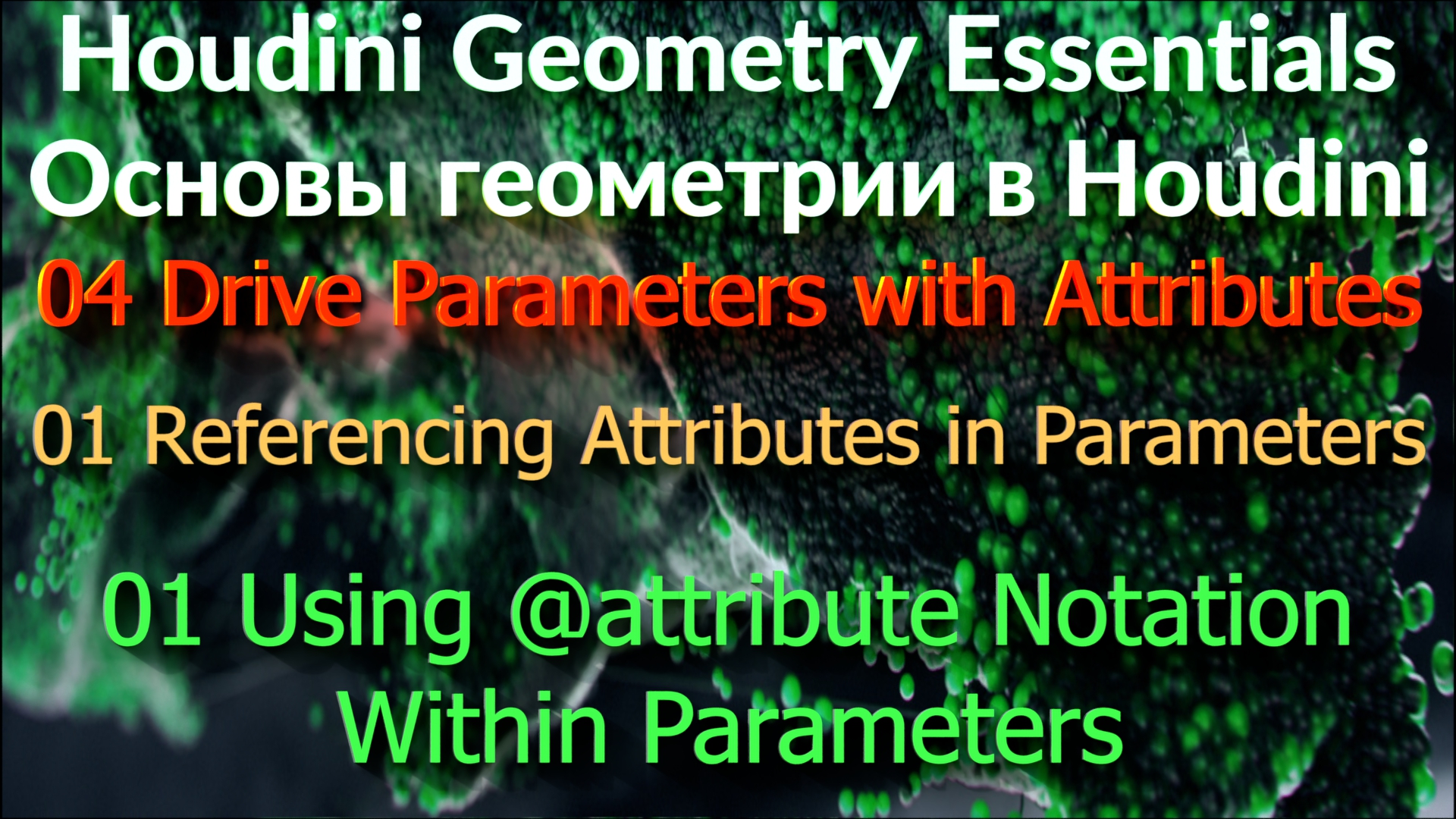 04_01_01 Using @attribute Notation Within Parameters