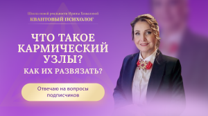Что такое кармические узлы? Как их развязать?