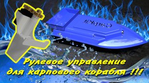 Рулевое управление для карпового корабля - Carpkit.ru