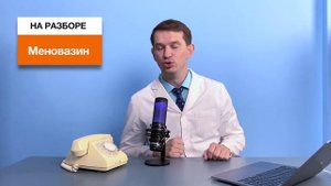 Меновазин от боли и не только!