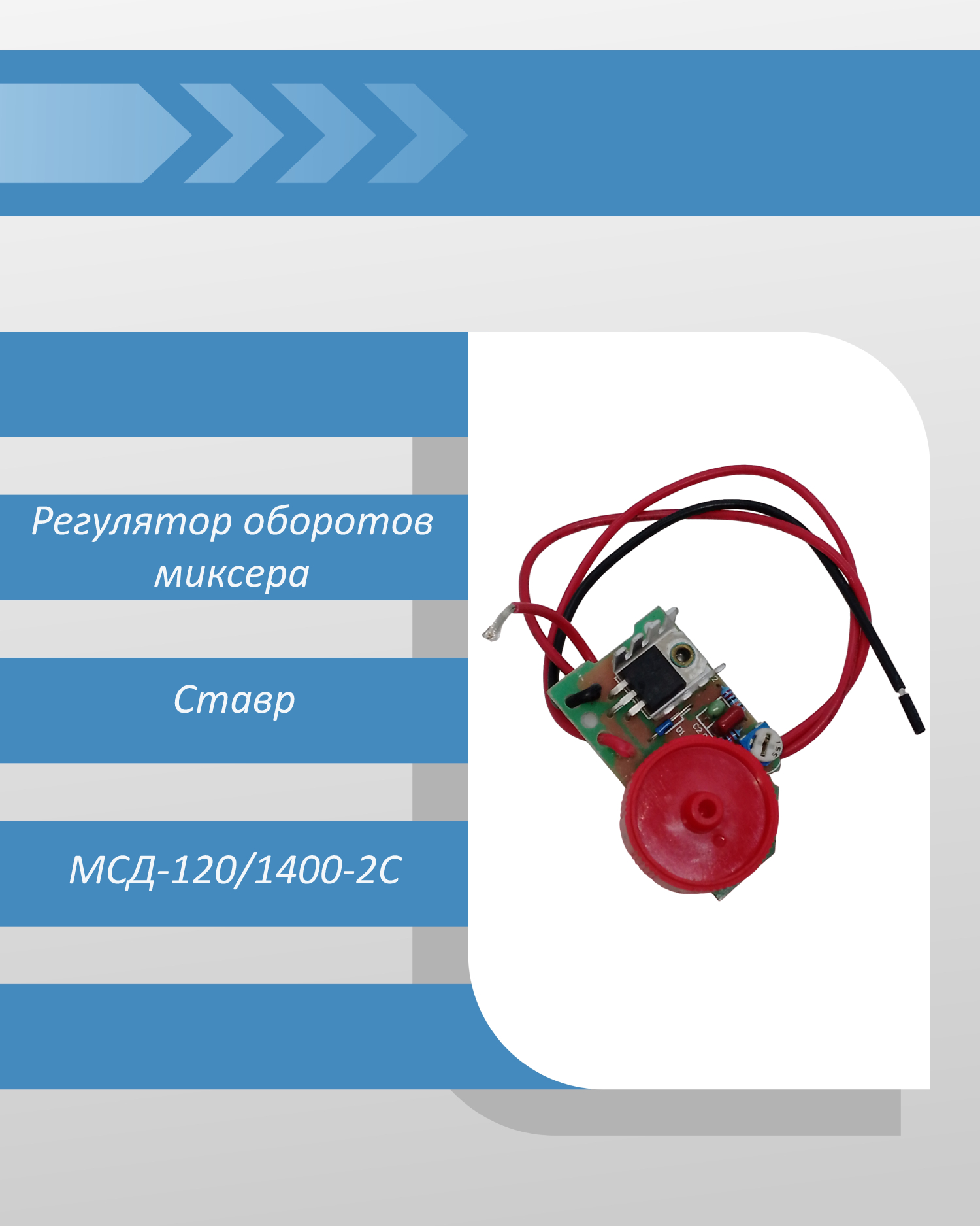 Регулятор оборотов дрели-миксера Ставр МСД-120/1400-2С