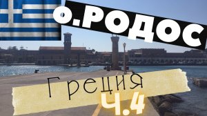 о. Родос Часть 4-5|Загадка двух морей|Какие тайны хранит Остров?|Остров циклопов он ли