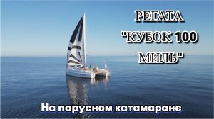 Регата "Кубок 100 миль" на катамаране. Яхты попали в штиль. Гонка не состоялась