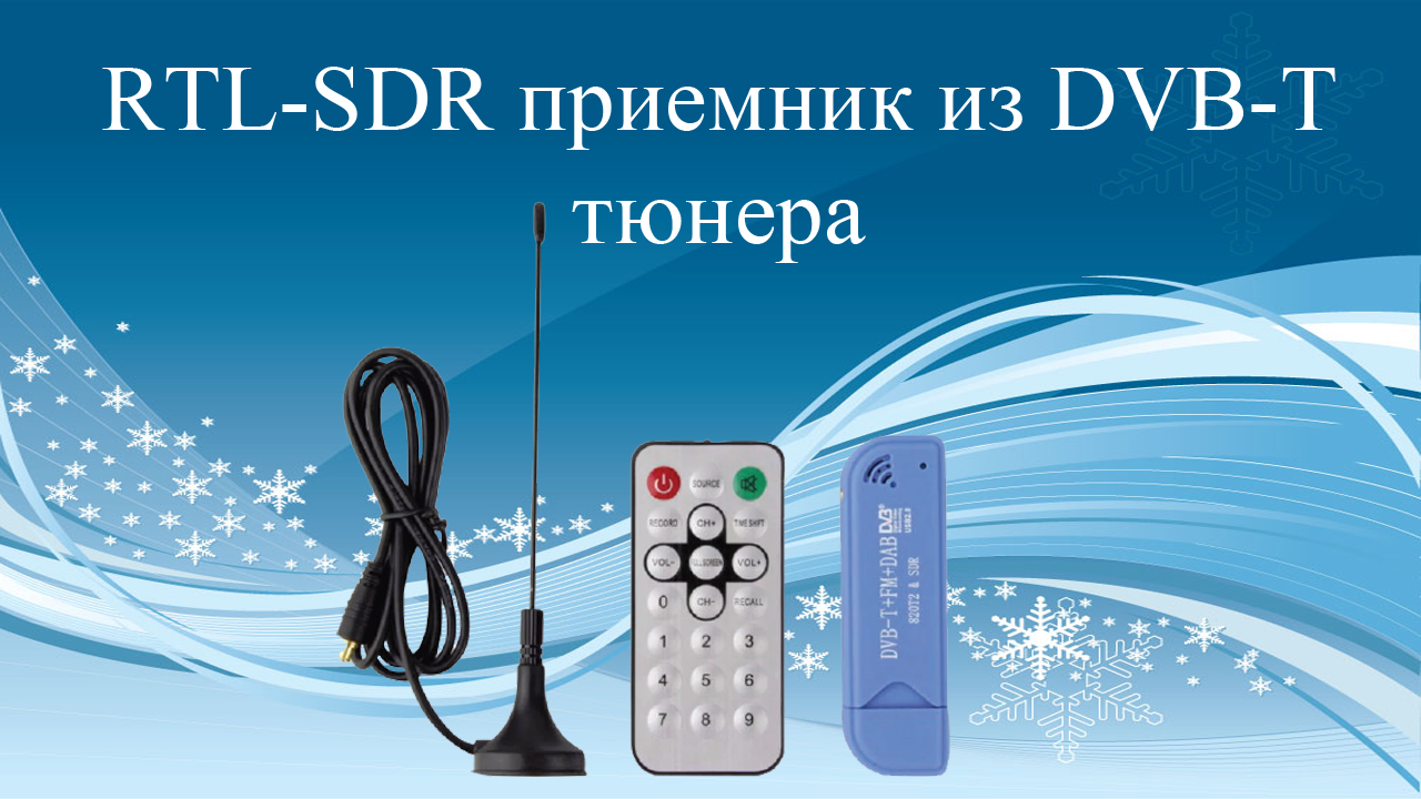 RTL-SDR приемник из DVB-T тюнера