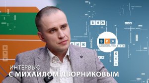 Интервью с Михаилом Дворниковым