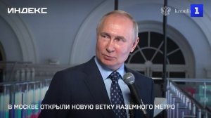 В Москве открыли новую ветку наземного метро