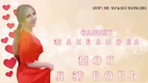 Саният Шахбанова " Моя любовь"