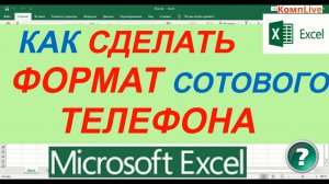 Как Сделать Формат Сотового Телефона в Excel ► Как Создать Формат в Excel