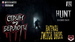 НАГРАДЫ TWITCH DROPS ~ Hunt: Showdown #huntshowdown   #huntshowdownstream  #gaming  ~Stream #191