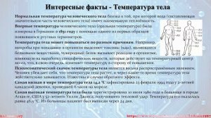 Интересные факты. Выпуск 1 - Температура тела человека