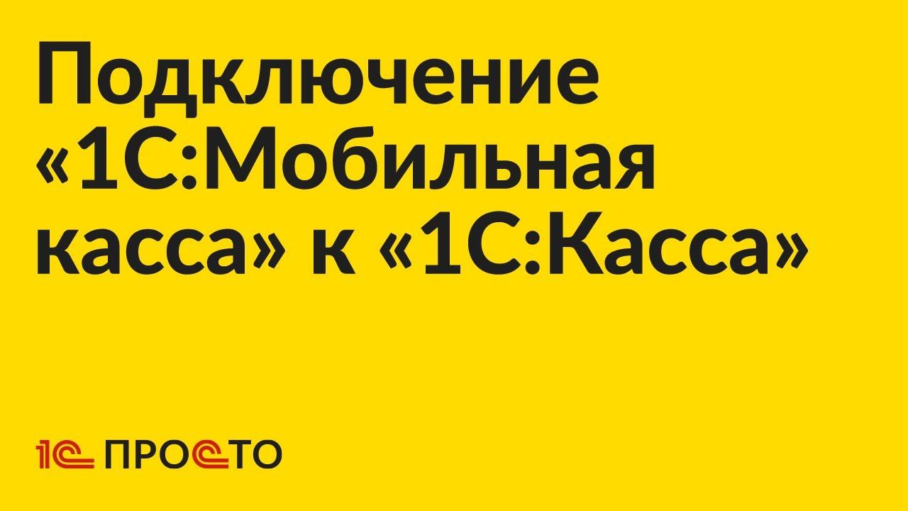 Инструкция по подключению «1С:Мобильная касса» к «1С:Касса» в облаке