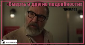 Смерть и другие подробности | Трейлер