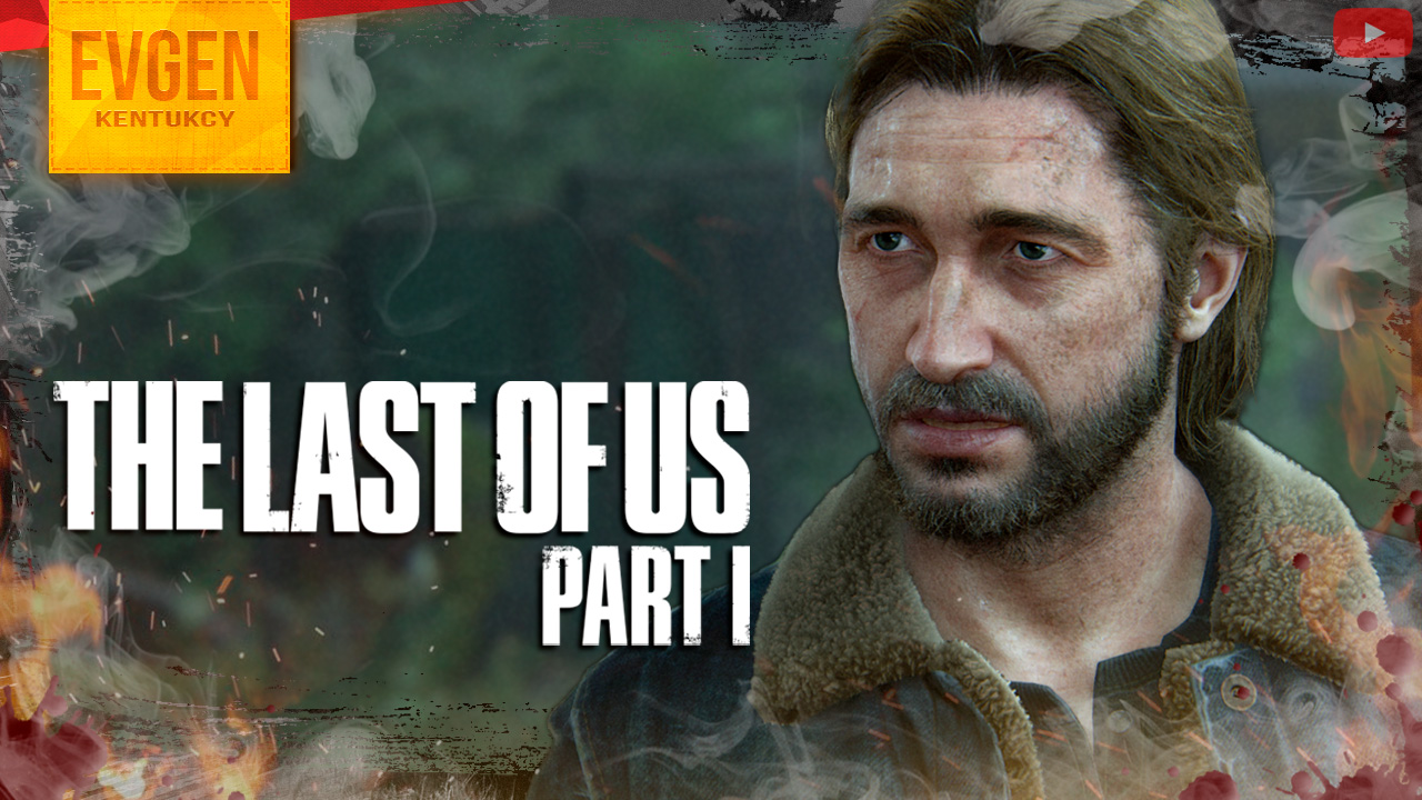 Брат дал заднюю ➲ The Last of Us Part 1 ◉ Одни из Нас Часть 1 ◉ Серия 13