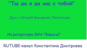 ТЫ ДА Я ДА МЫ С ТОБОЙ (репетиция)