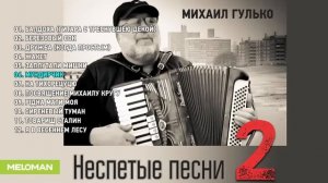 Михаил Гулько Неспетые песни 2 Альбом 2015