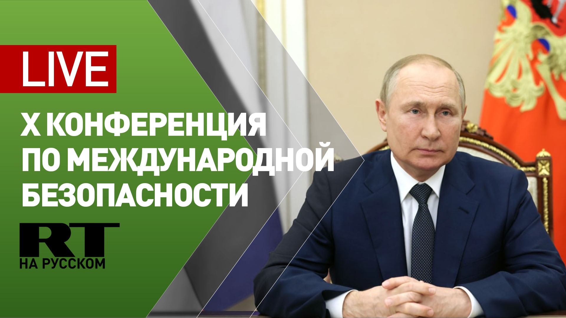 Обращение Путина к участникам X Московской конференции по международной безопасности — LIVE
