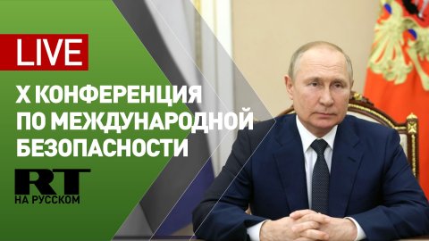 Обращение Путина к участникам X Московской конференции по международной безопасности — LIVE