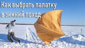 Как выбрать палатку в зимний поход