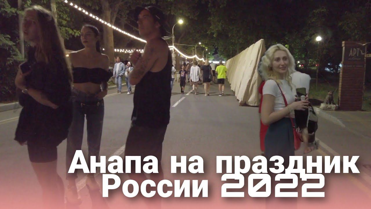 Анапа День России | жуть сколько людей | всё не понятно