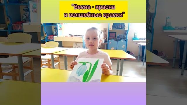 Полина Ш. ДОУ №11 г. ДУБНА Сказка "Весна - красна и волшебные краски" смотреть онлайн
