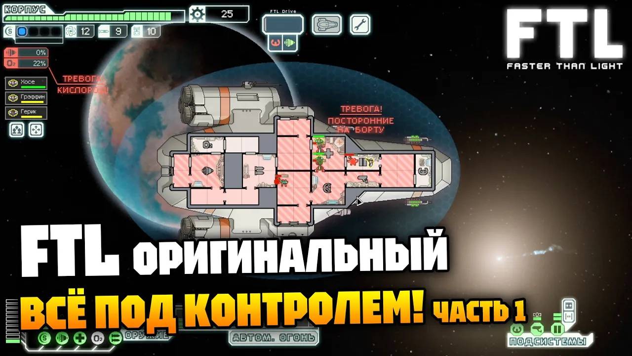 Крейсер Сокол | Часть 1 | FTL: Faster Than Light