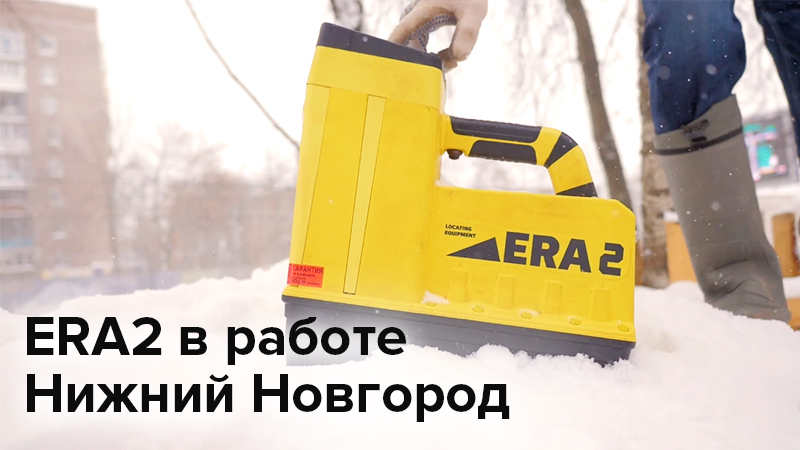 Локационная система ERA2 в работе. Нижний Новгород