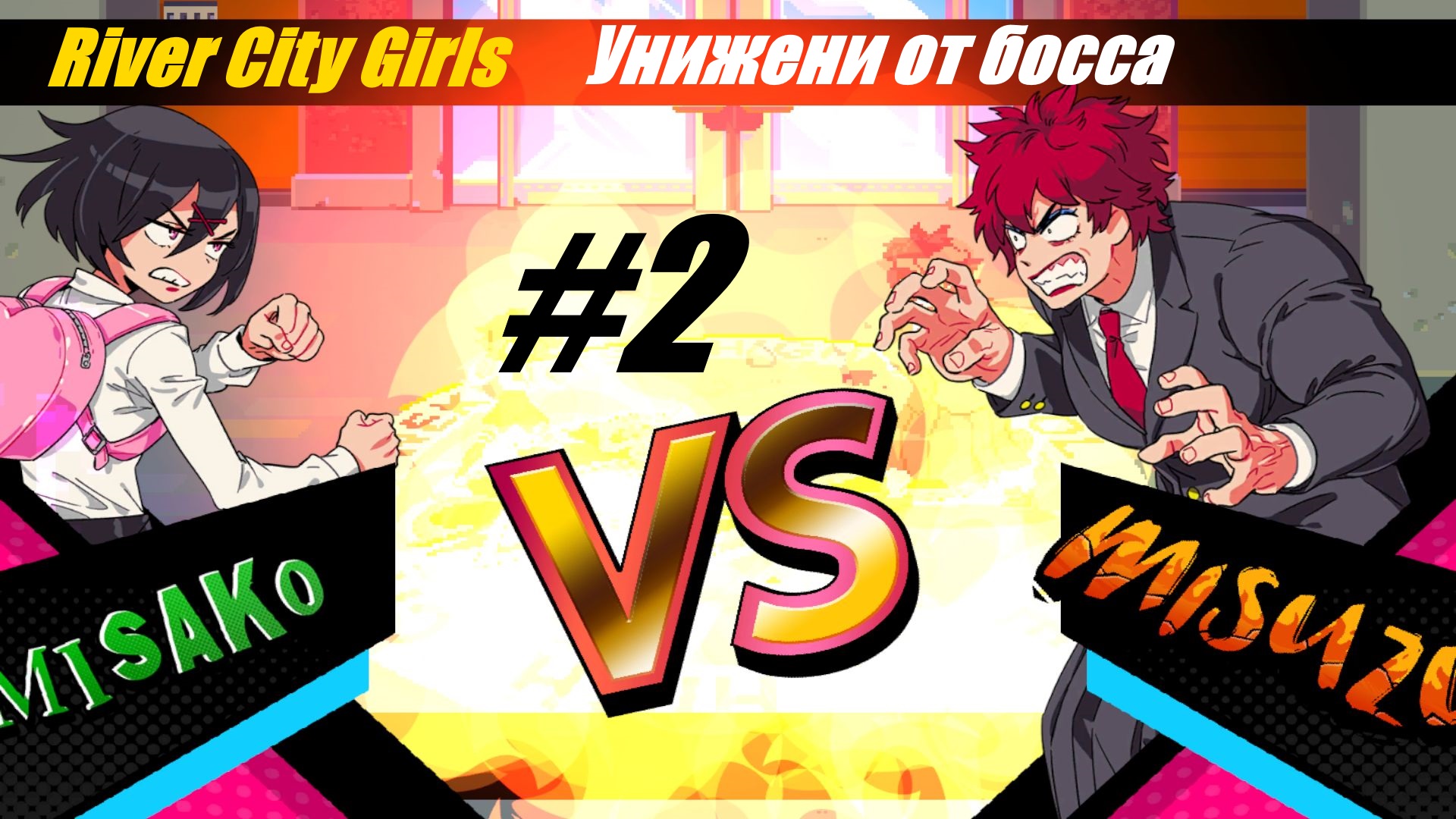 Унижение от Босса прохождение River City Girls #2