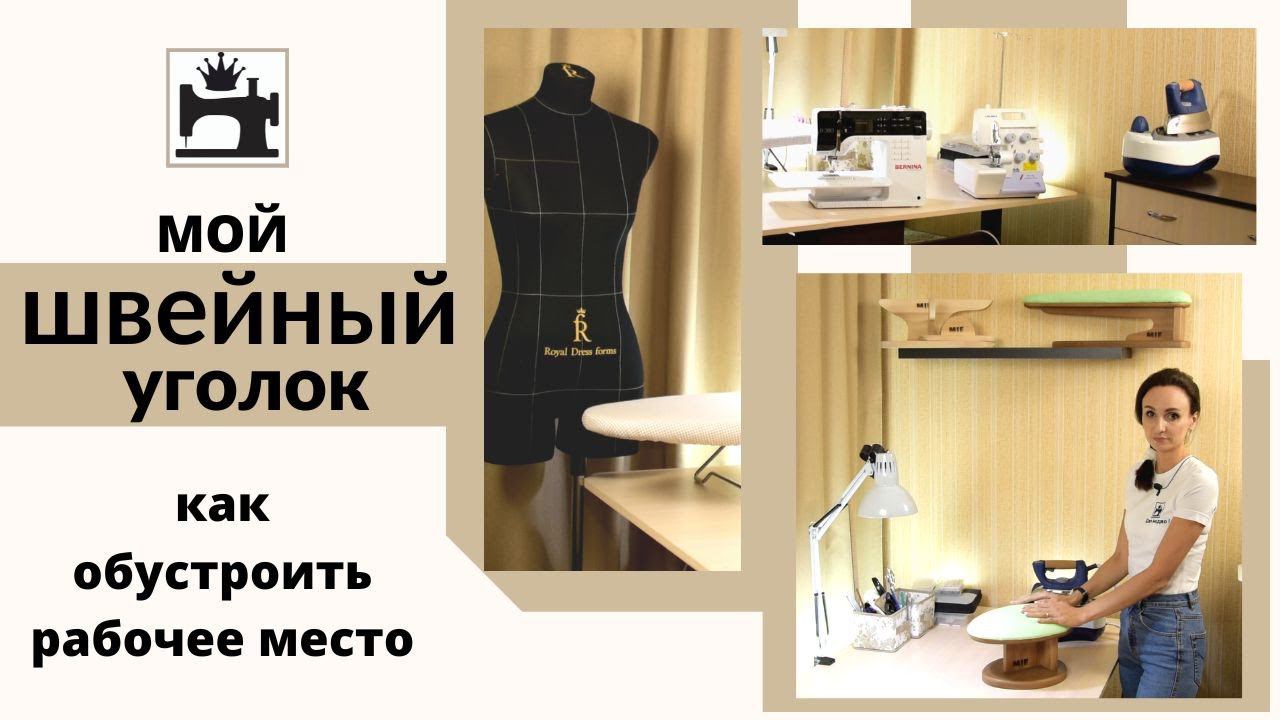 Как обустроить швейное место/швейный уголок. смотреть онлайн