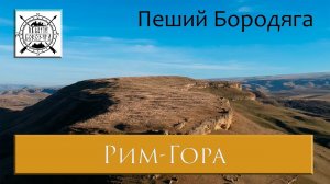 Рим-Гора. Северный Кавказ. Карачаево-Черкесская республика.