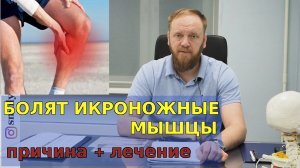 Икроножные мышцы болят. Судороги в ногах, что делать.