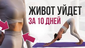 Живот уйдёт всего за 10 дней! МОЩНАЯ тренировка для низа живота