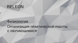 RELEON. Физиология. Организация практической работы с обучающимися