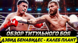 Обзор боя Дэвид Бенавидес - Калеб Плант