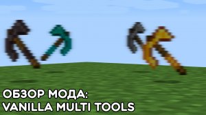 Обзор Мода: Vanilla Multi Tools Для Minecraft! #2