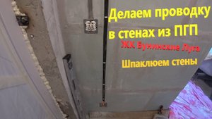 112. Делаем ремонт. Проводка в стенах из ПГП своими руками. Шпаклюем стены. ЖК Бунинские Луга.