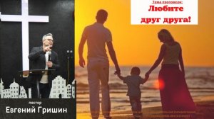 Тема "Любите друг друга" - Пастор Евгений Гришин 19.03.2023