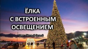 Елка светодинамическая (с встроенной гирляндой/цвет: теплый белый)